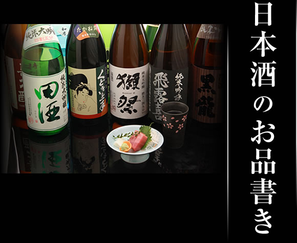 日本酒のお品書き